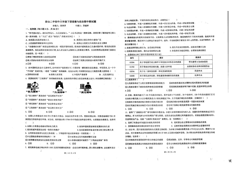 10，四川省眉山市彭山区第二中学2023-2024学年八年级下学期期中道德与法治试题第1页