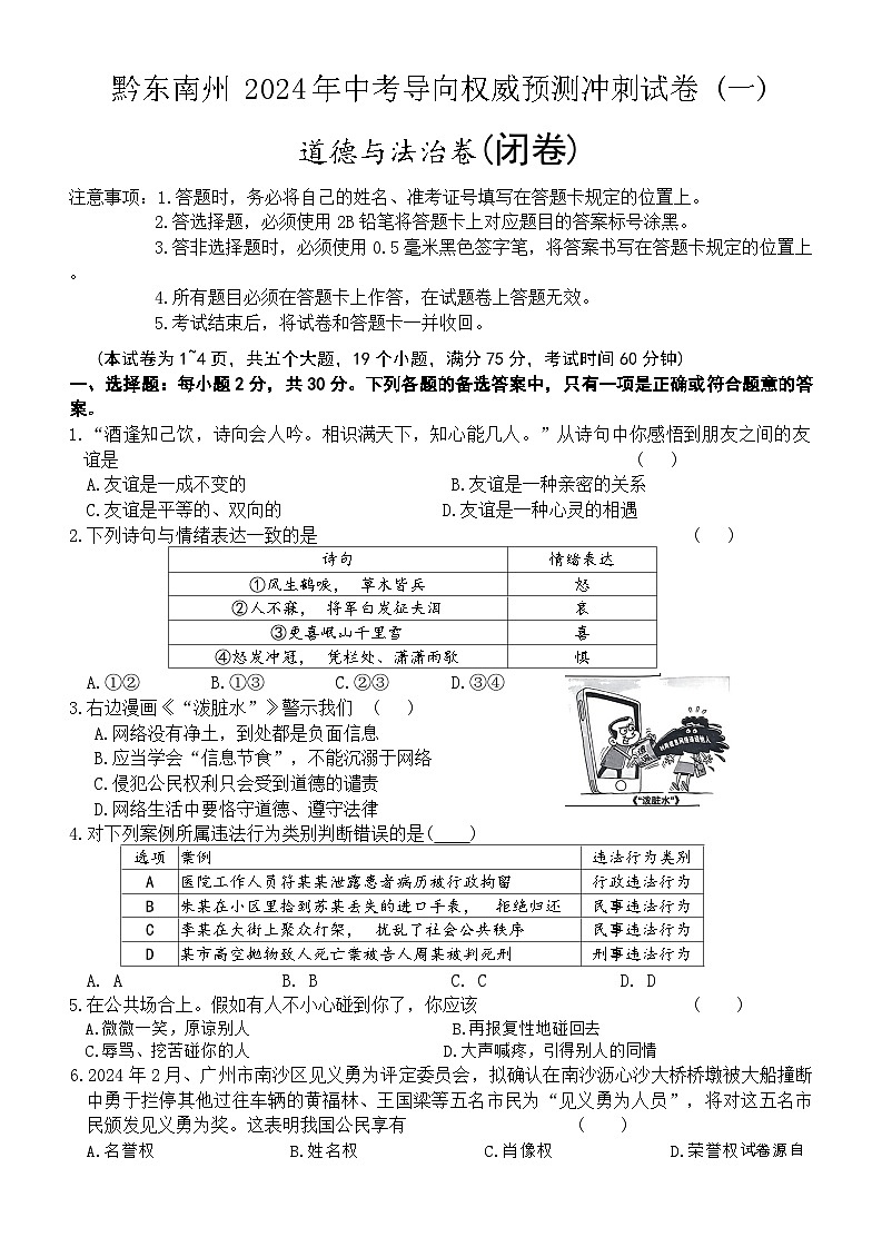 11，2024年贵州省黔东南州中考导向权威预测冲刺道德与法治试卷 (一)01