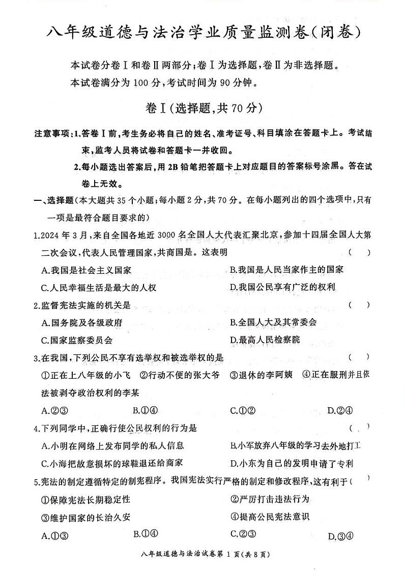 11，河北省保定市竞秀区校联考2023-2024学年八年级下学期5月期中道德与法治试题第1页