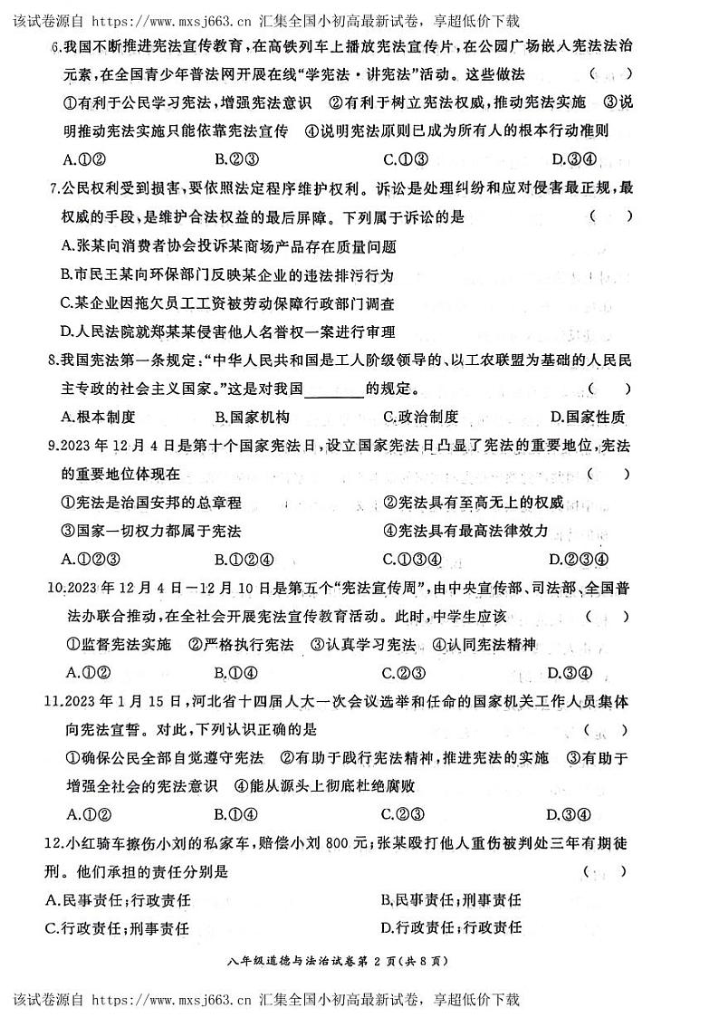 11，河北省保定市竞秀区校联考2023-2024学年八年级下学期5月期中道德与法治试题第2页