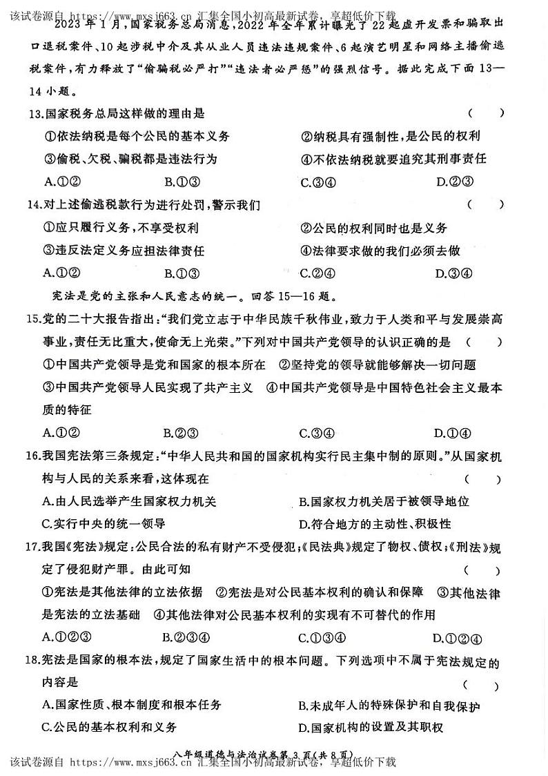 11，河北省保定市竞秀区校联考2023-2024学年八年级下学期5月期中道德与法治试题第3页