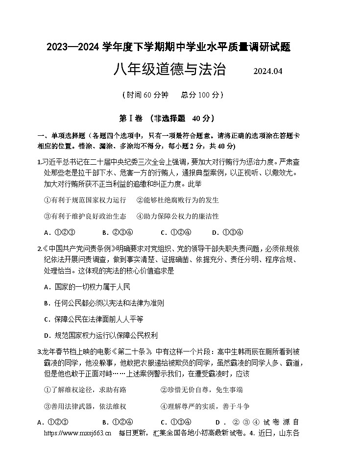 11，山东省临沂市罗庄区2023-2024学年八年级下学期期中考试道德与法治试题第1页