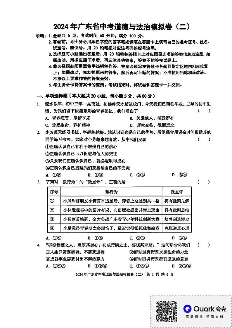 12，2024年广东省湛江市廉江市第七中学中考模拟预测道德与法治试题第1页