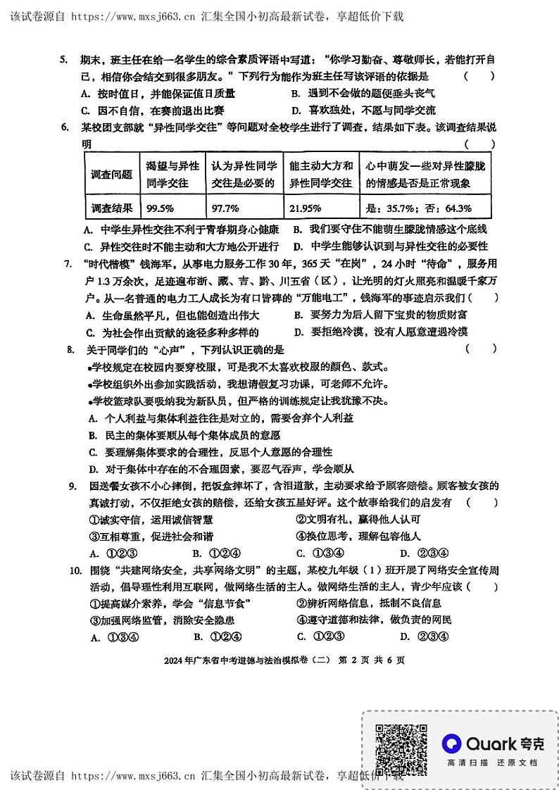12，2024年广东省湛江市廉江市第七中学中考模拟预测道德与法治试题第2页