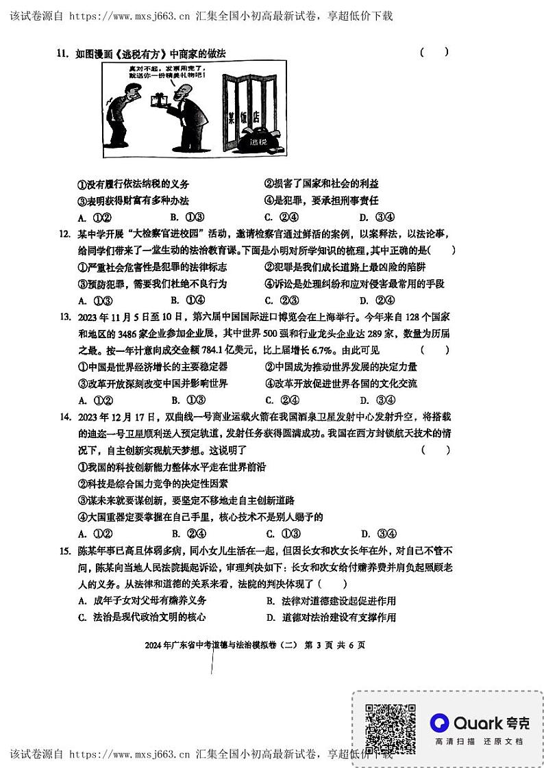 12，2024年广东省湛江市廉江市第七中学中考模拟预测道德与法治试题第3页