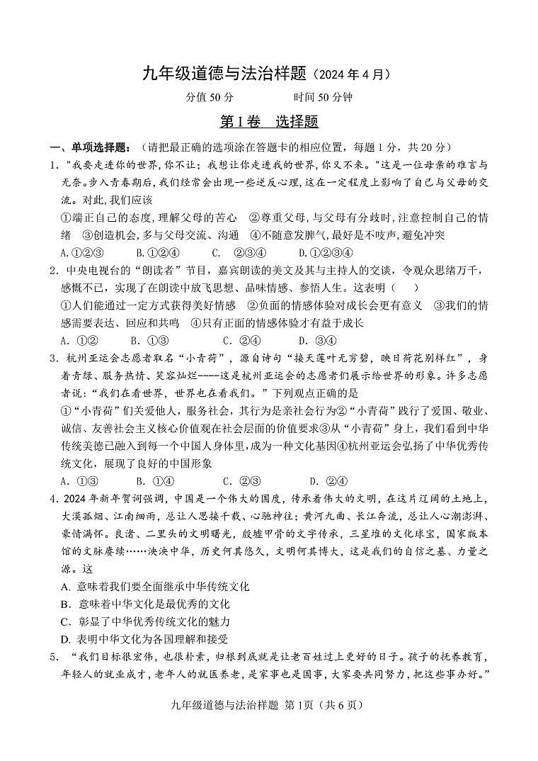 15，山东省菏泽市定陶区2023-2024学年九年级下学期期中考试道德与法治试题第1页