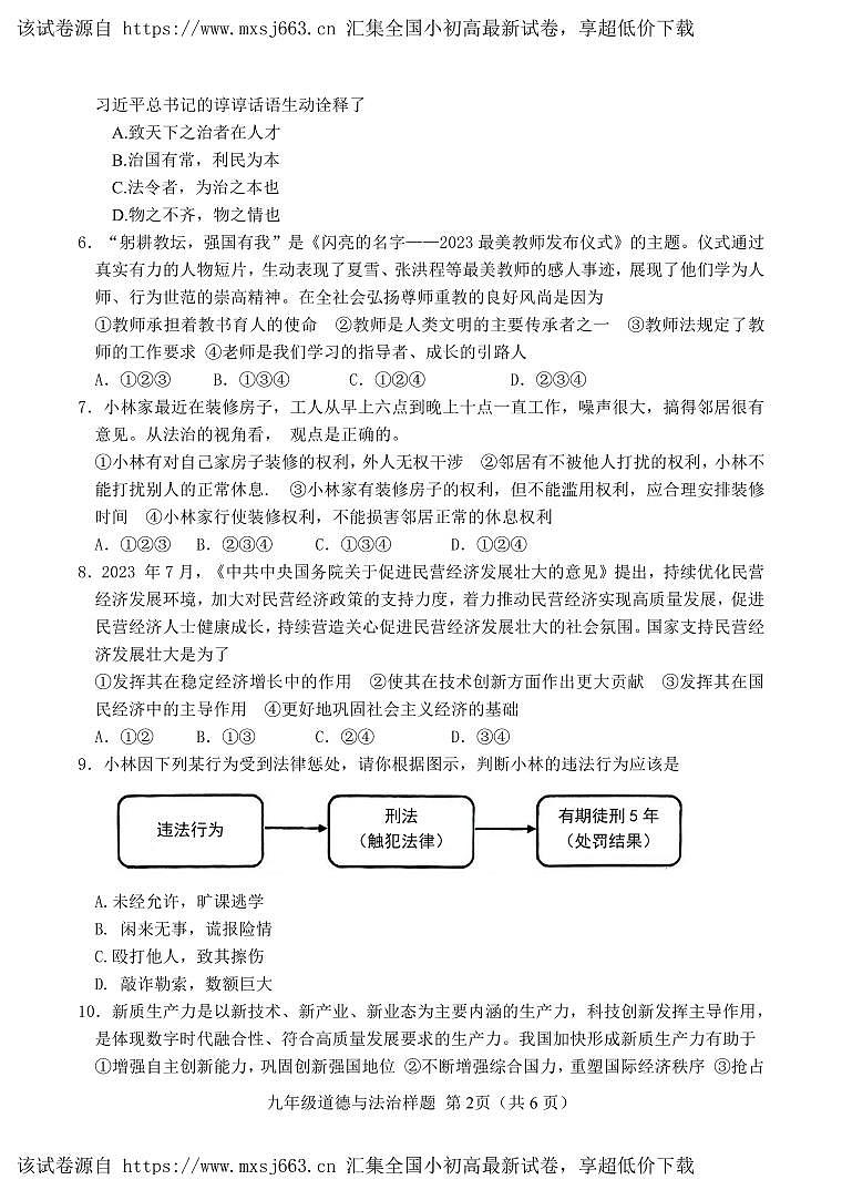 15，山东省菏泽市定陶区2023-2024学年九年级下学期期中考试道德与法治试题第2页