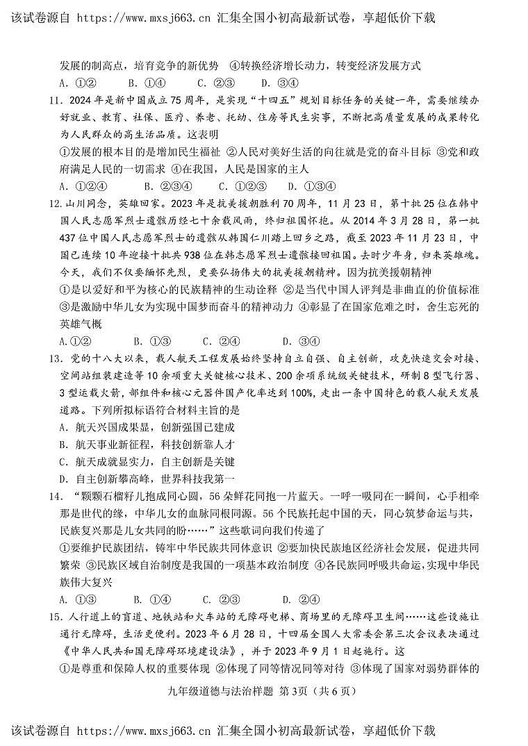 15，山东省菏泽市定陶区2023-2024学年九年级下学期期中考试道德与法治试题第3页
