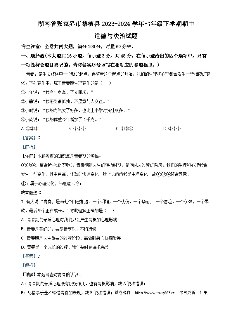 18，湖南省张家界市桑植县2023-2024学年七年级下学期期中道德与法治试题第1页