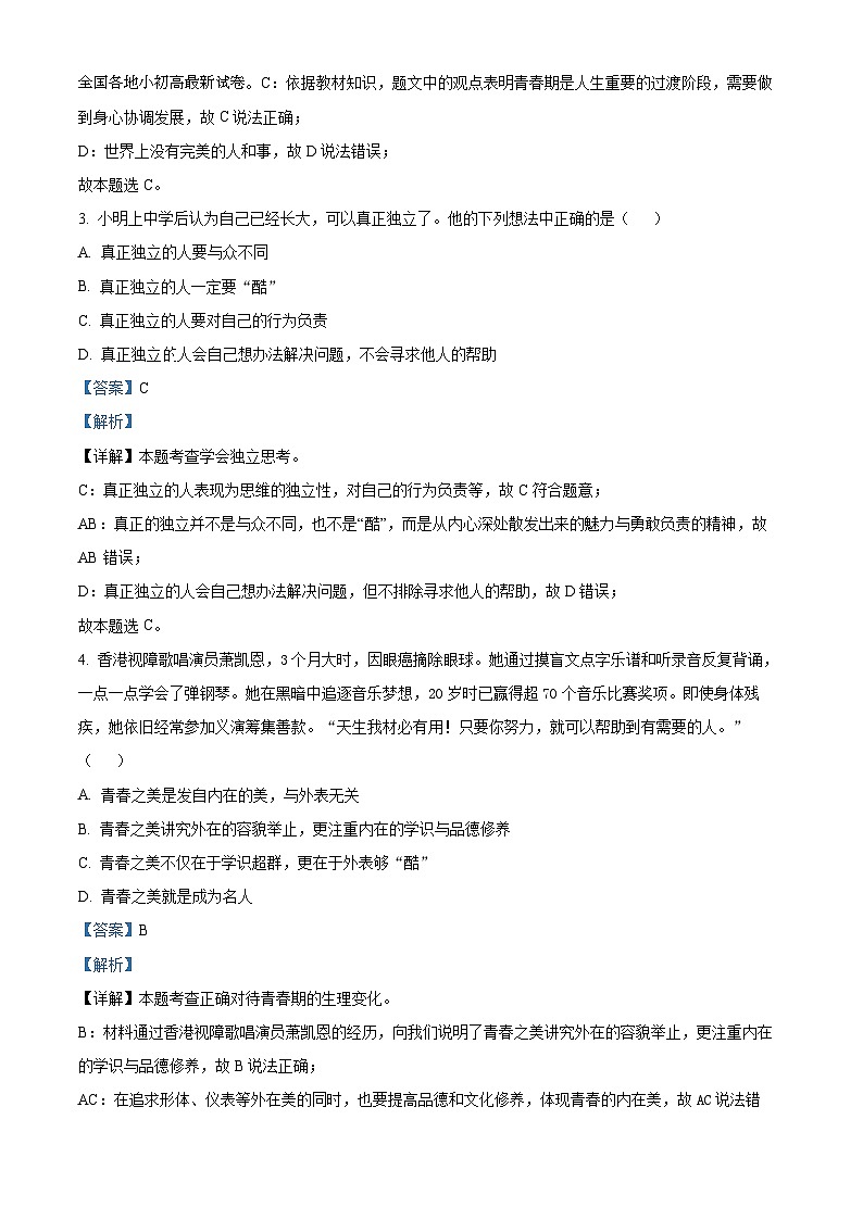 18，湖南省张家界市桑植县2023-2024学年七年级下学期期中道德与法治试题第2页