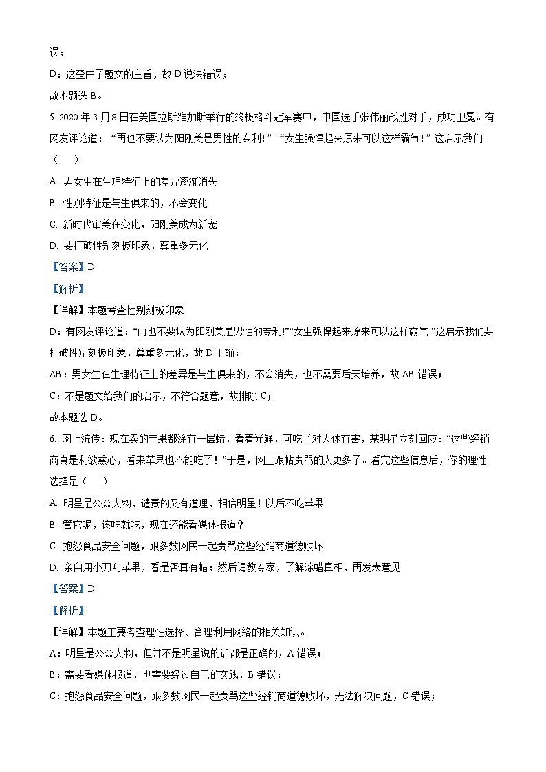 18，湖南省张家界市桑植县2023-2024学年七年级下学期期中道德与法治试题第3页