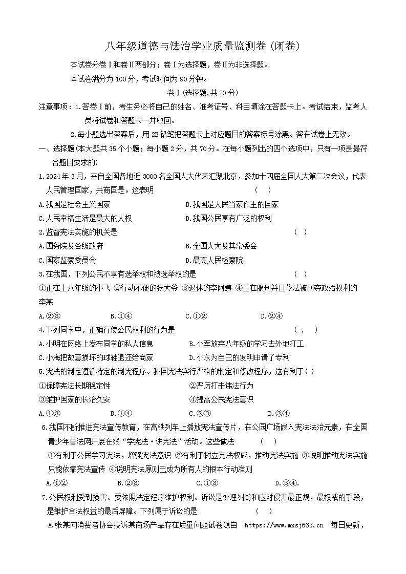 21，河北省保定市竞秀区校联考2023-2024学年八年级下学期5月期中道德与法治试题第1页