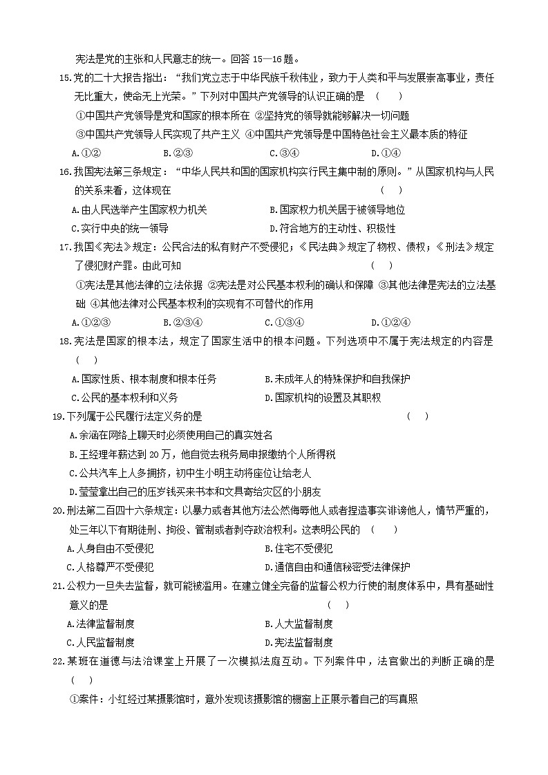 21，河北省保定市竞秀区校联考2023-2024学年八年级下学期5月期中道德与法治试题第3页