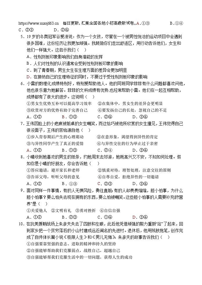20，山东省菏泽市单县2023-2024学年七年级下学期期中考试道德与法治试题第2页