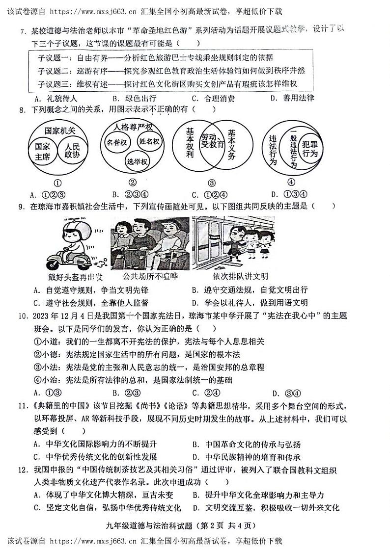 13，2024年海南省琼海市嘉积中学中考三模道德与法治试题第2页