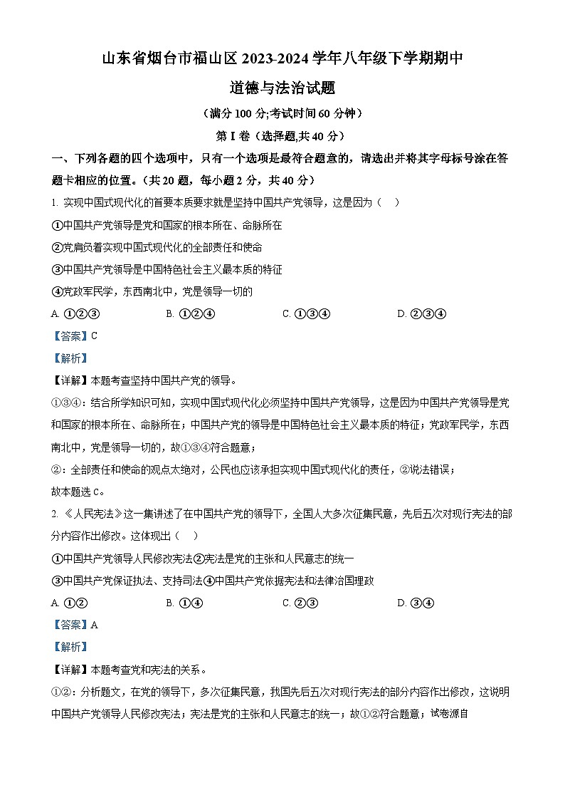 20，山东省烟台市福山区2023-2024学年八年级下学期期中道德与法治试题第1页