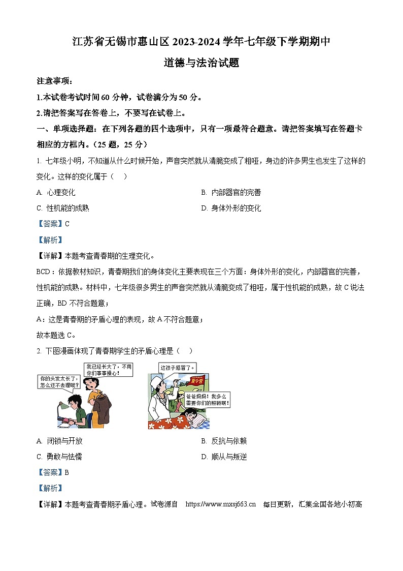 13，江苏省无锡市惠山区2023-2024学年七年级下学期期中道德与法治试题第1页