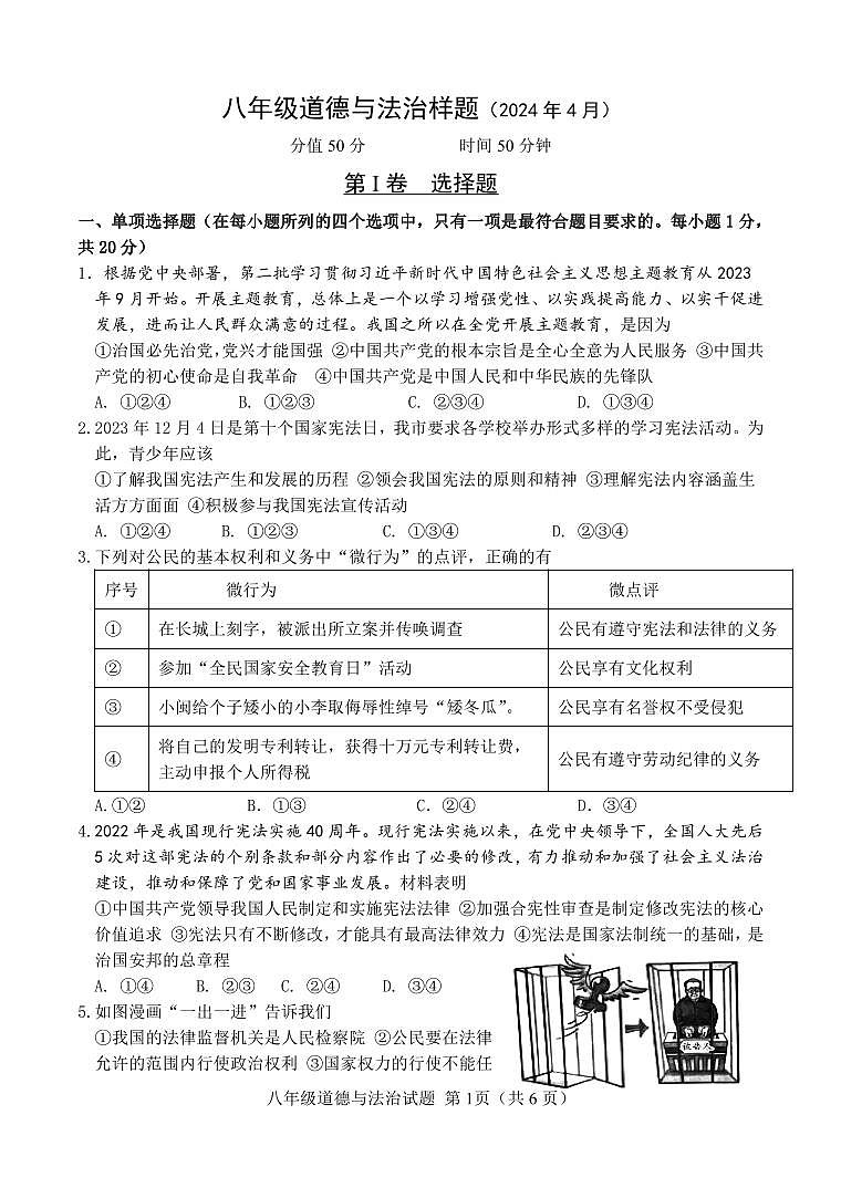16，山东省菏泽市定陶区2023-2024学年八年级下学期期中考试道德与法治试题01