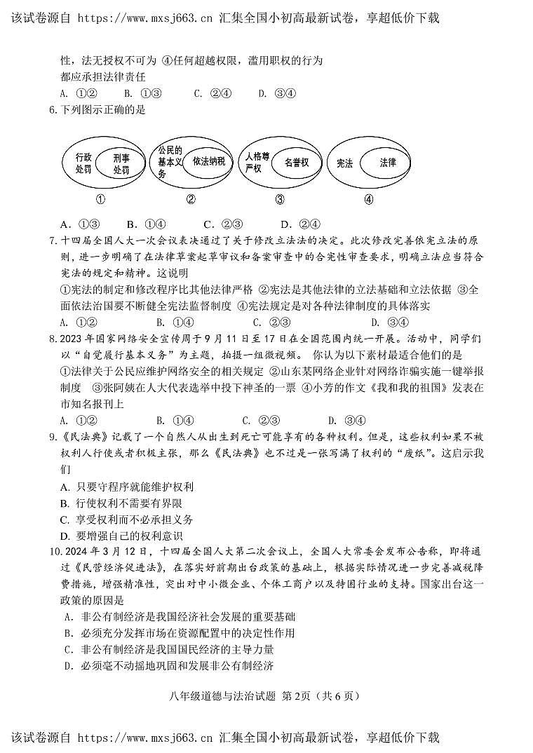 16，山东省菏泽市定陶区2023-2024学年八年级下学期期中考试道德与法治试题02