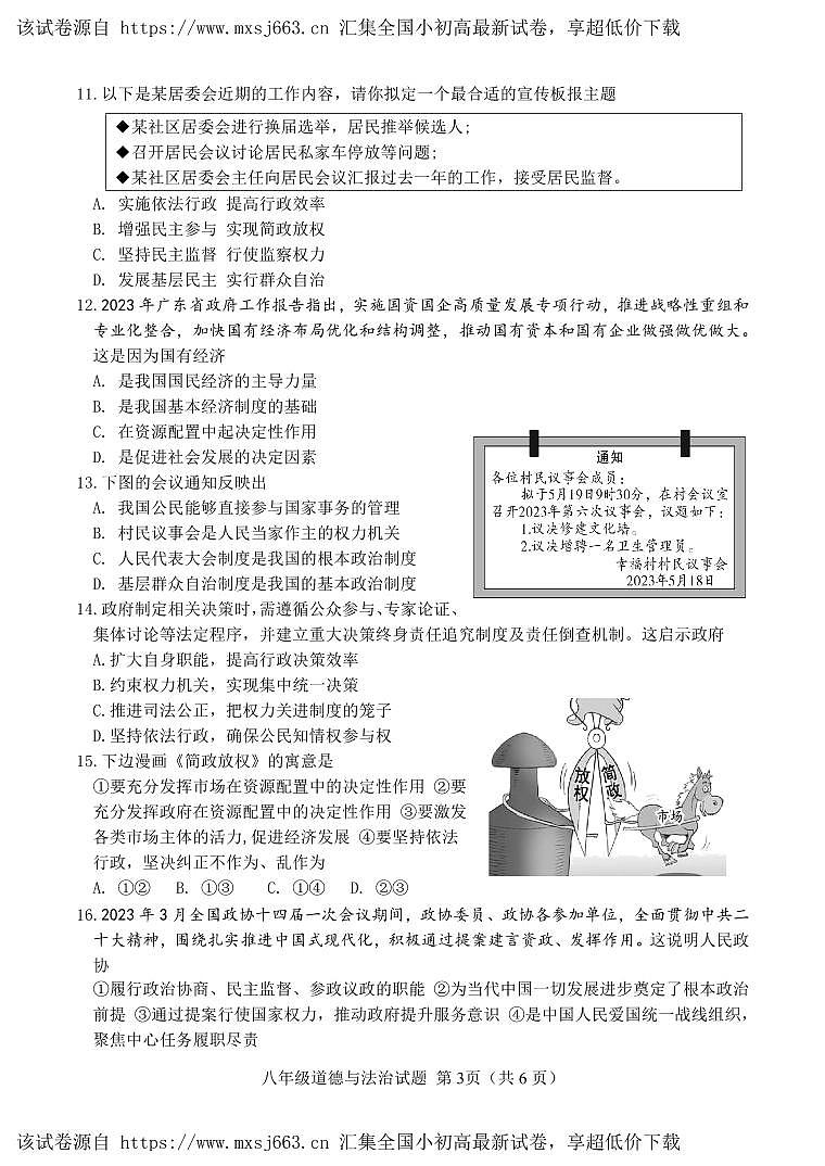 16，山东省菏泽市定陶区2023-2024学年八年级下学期期中考试道德与法治试题03