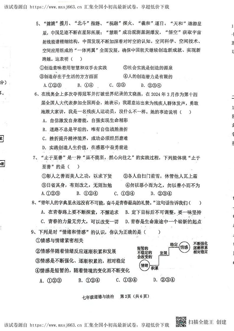 17，山西省临汾市杏园中学、兴国学校联考2023-2024学年七年级下学期4月期中道德与法治试题第2页