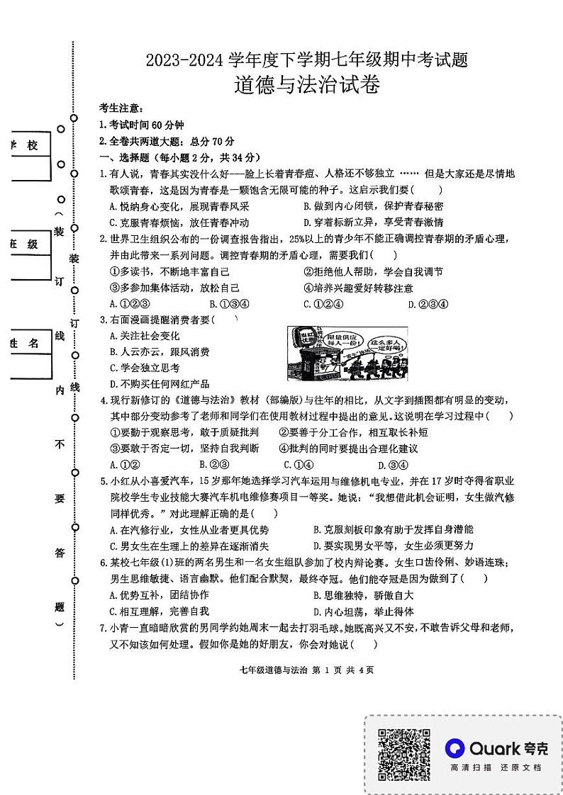 24，黑龙江省哈尔滨市华山乡中学 2023-2024学年七年级下学期期中考试道德与法治试卷第1页