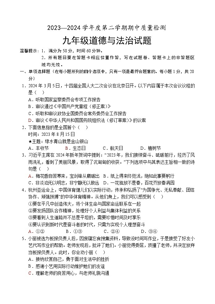 18，山东省菏泽市单县2023-2024学年九年级下学期期中考试道德与法治试题第1页