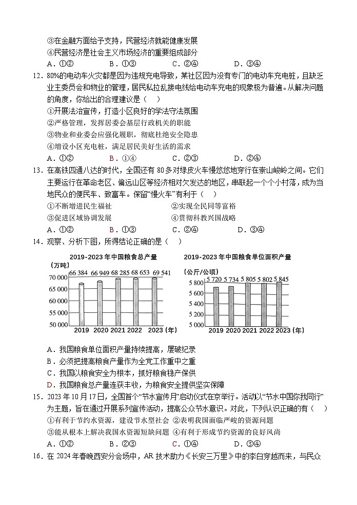 18，山东省菏泽市单县2023-2024学年九年级下学期期中考试道德与法治试题第3页