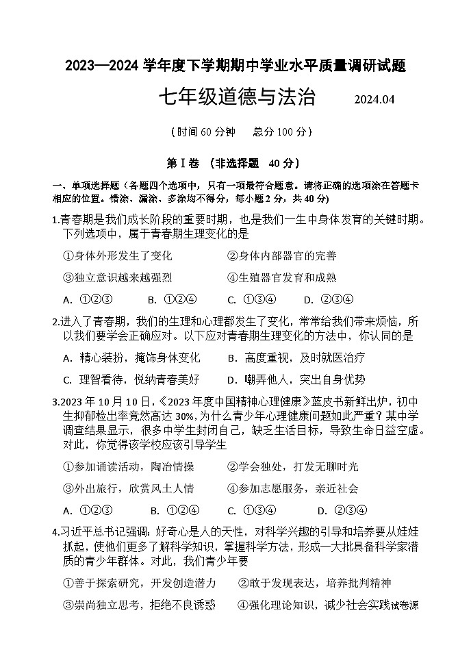 15，山东省临沂市罗庄区2023-2024学年七年级下学期期中考试道德与法治试题第1页