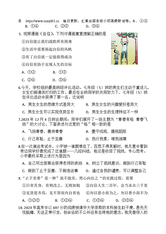 15，山东省临沂市罗庄区2023-2024学年七年级下学期期中考试道德与法治试题第2页