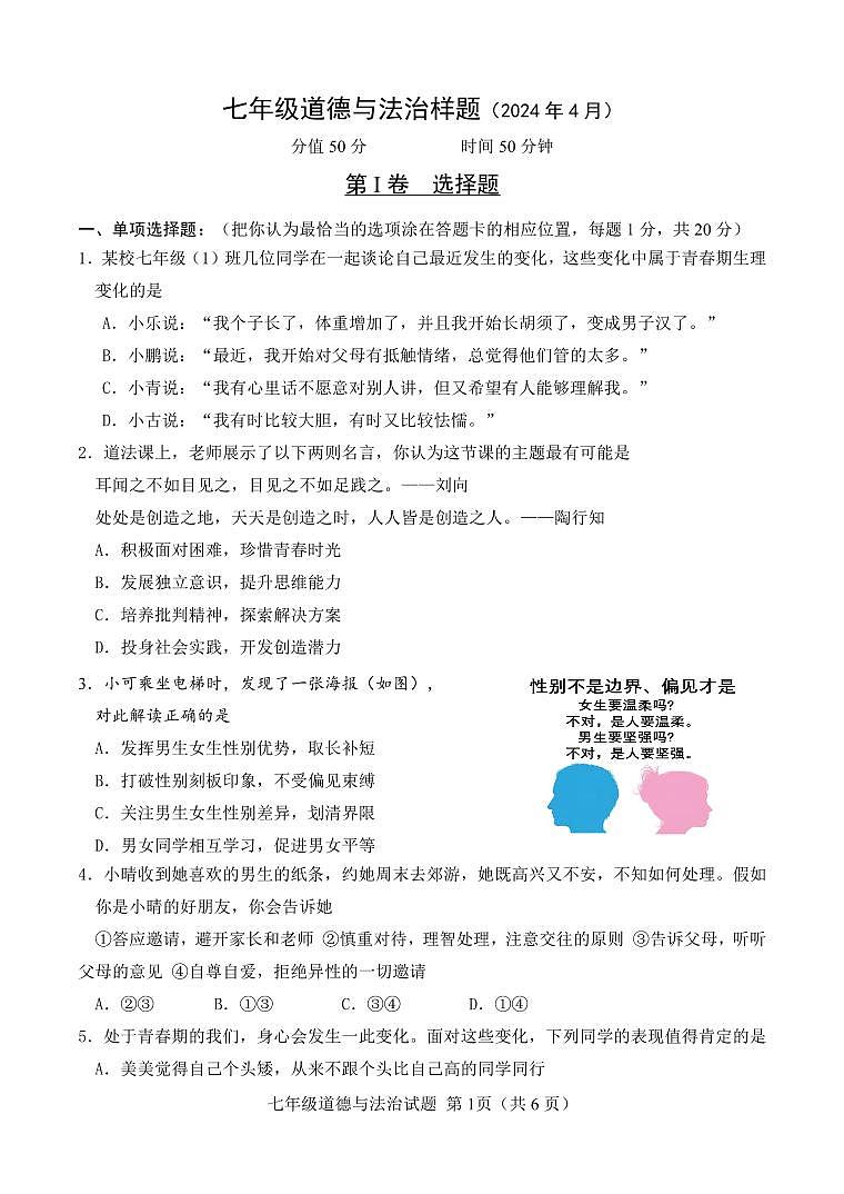 17，山东省菏泽市定陶区 2023-2024学年七年级下学期期中考试道德与法治试题01