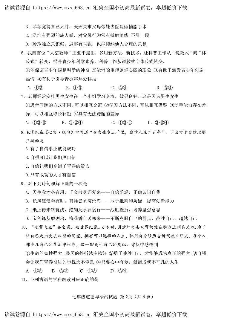 17，山东省菏泽市定陶区 2023-2024学年七年级下学期期中考试道德与法治试题02