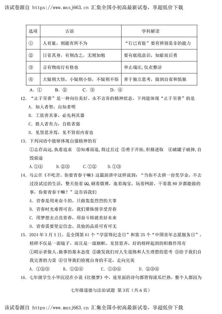 17，山东省菏泽市定陶区 2023-2024学年七年级下学期期中考试道德与法治试题03