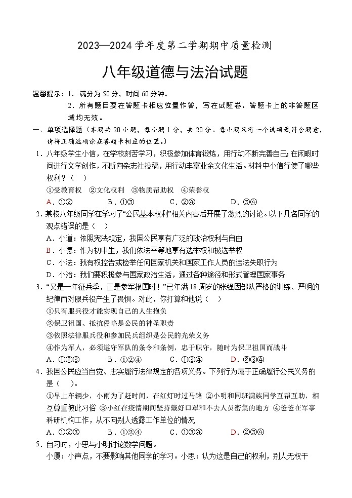19，山东省菏泽市单县2023-2024学年八年级下学期期中考试道德与法治试题第1页
