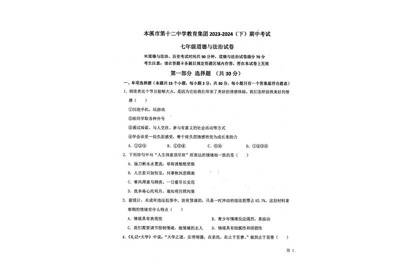 辽宁省本溪市第十二中学教育集团2023-2024学年七年级下学期期中考试道德与法治试卷第1页