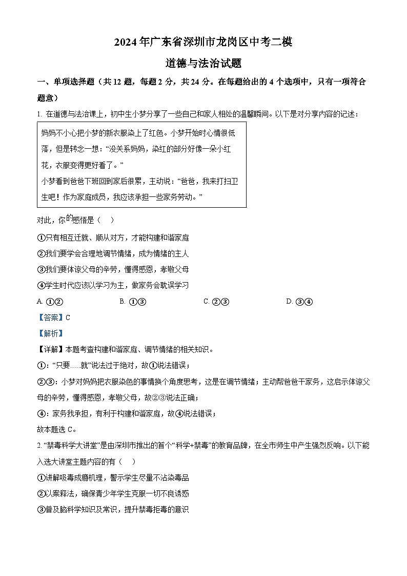 2024年广东省深圳市龙岗区中考二模道德与法治试题（解析版）第1页