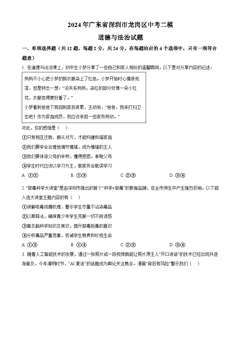 2024年广东省深圳市龙岗区中考二模道德与法治试题（原卷版）第1页