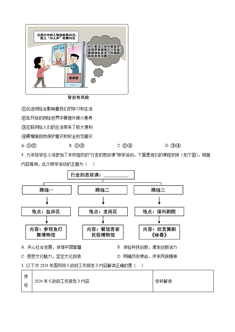 2024年广东省深圳市龙岗区中考二模道德与法治试题（原卷版）第2页