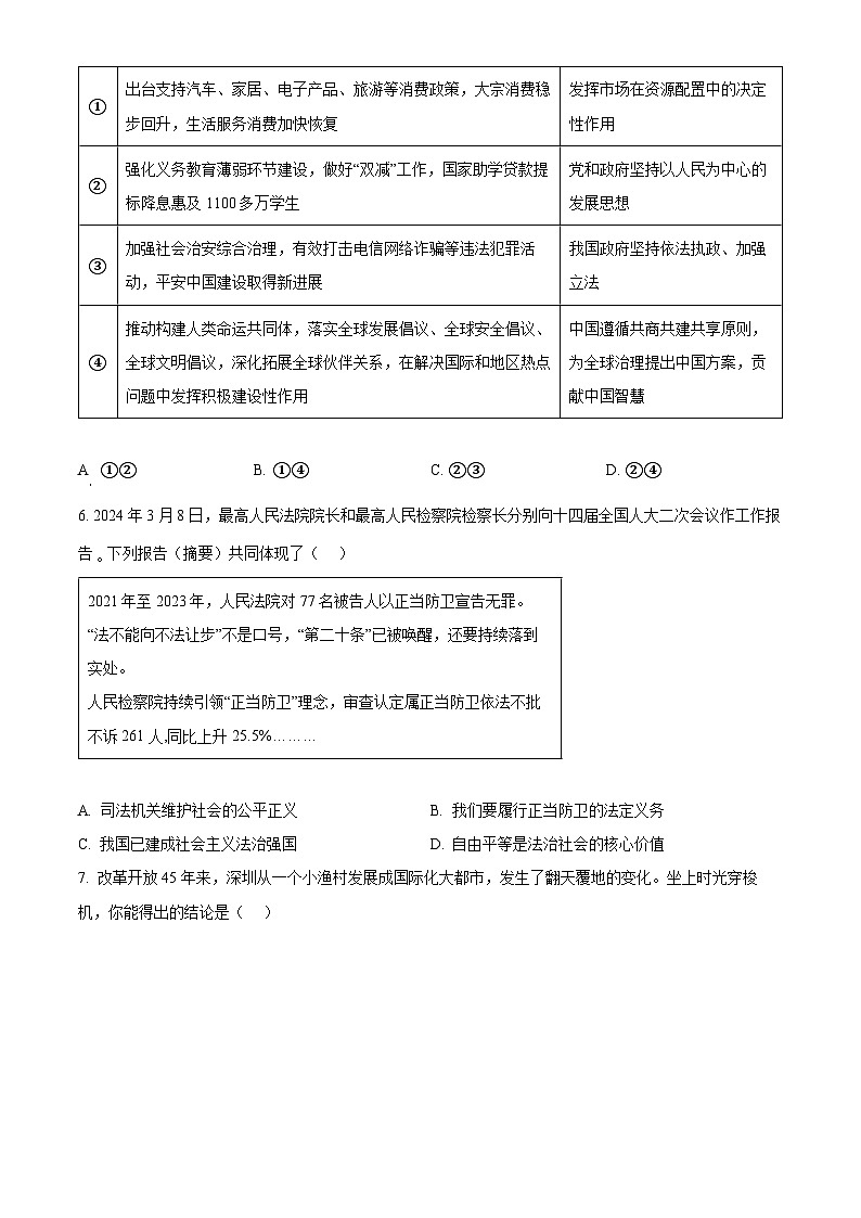 2024年广东省深圳市龙岗区中考二模道德与法治试题（原卷版）第3页