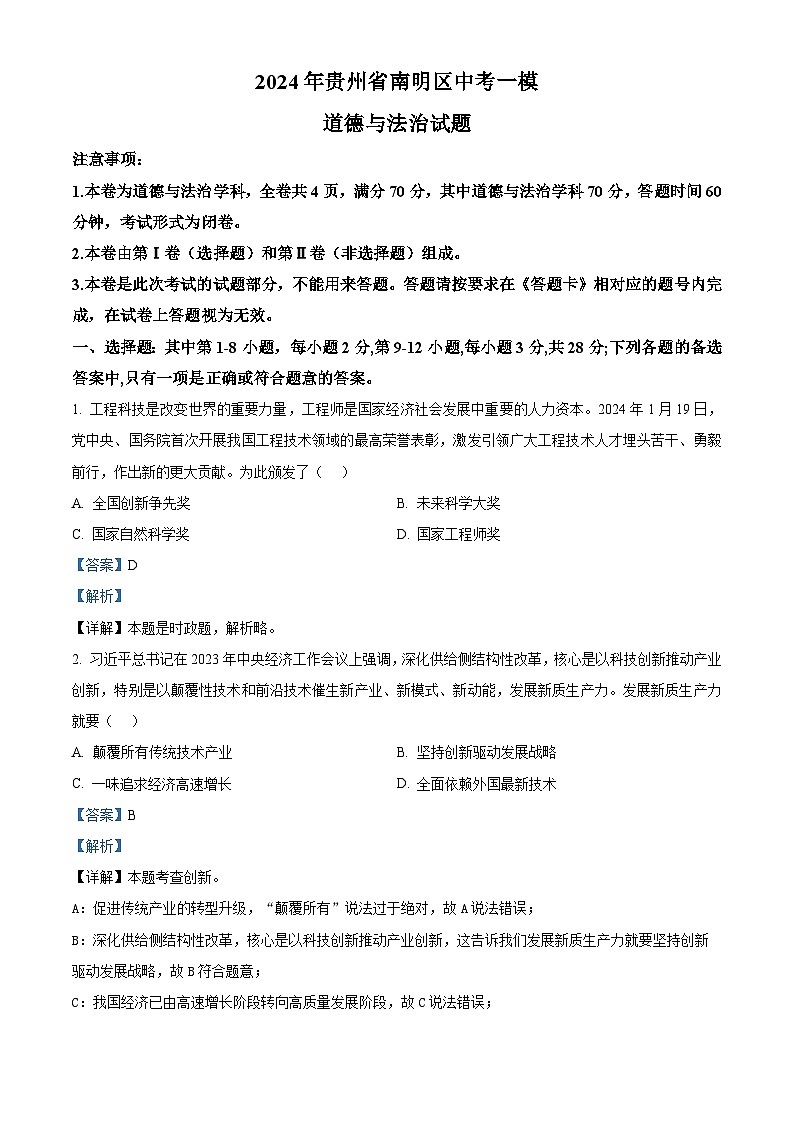 2024年贵州省南明区中考一模道德与法治试题（原卷版+解析版）01
