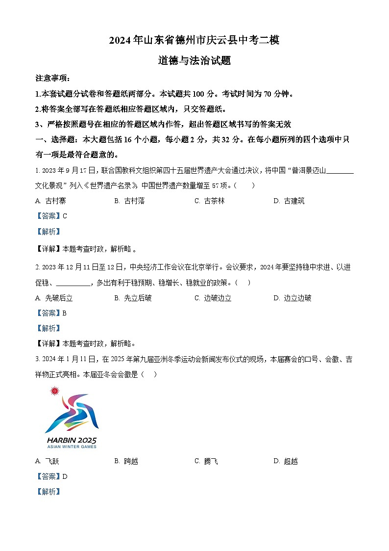 2024年山东省德州市庆云县中考二模道德与法治试题（解析版）第1页