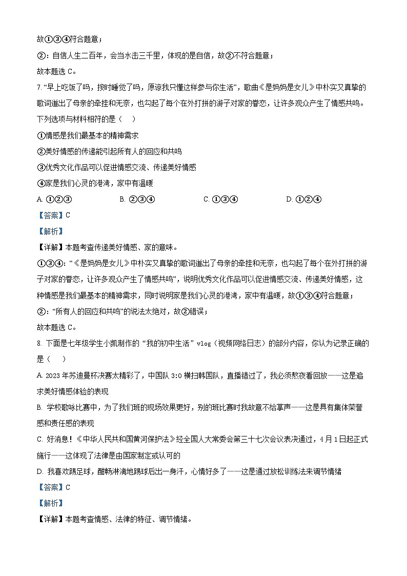 2024年山东省德州市庆云县中考二模道德与法治试题（解析版）第3页