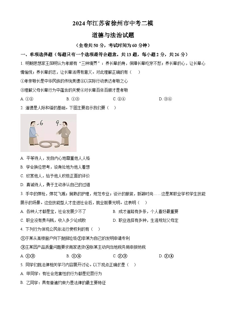 2024年江苏省徐州市中考二模道德与法治试题（原卷版+解析版）01
