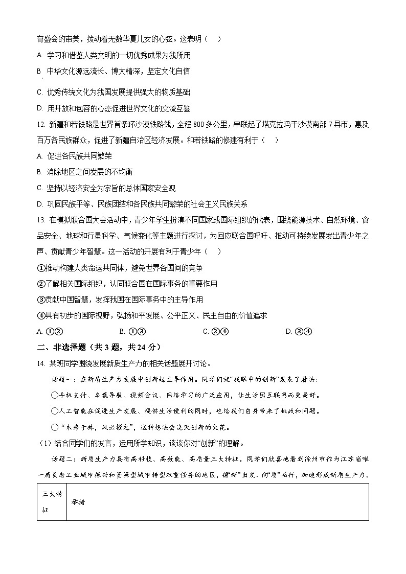 2024年江苏省徐州市中考二模道德与法治试题（原卷版+解析版）03