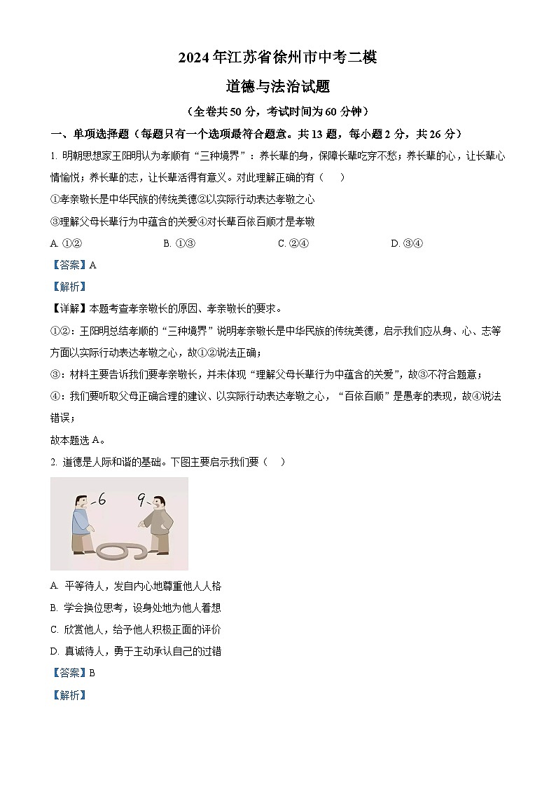 2024年江苏省徐州市中考二模道德与法治试题（原卷版+解析版）01