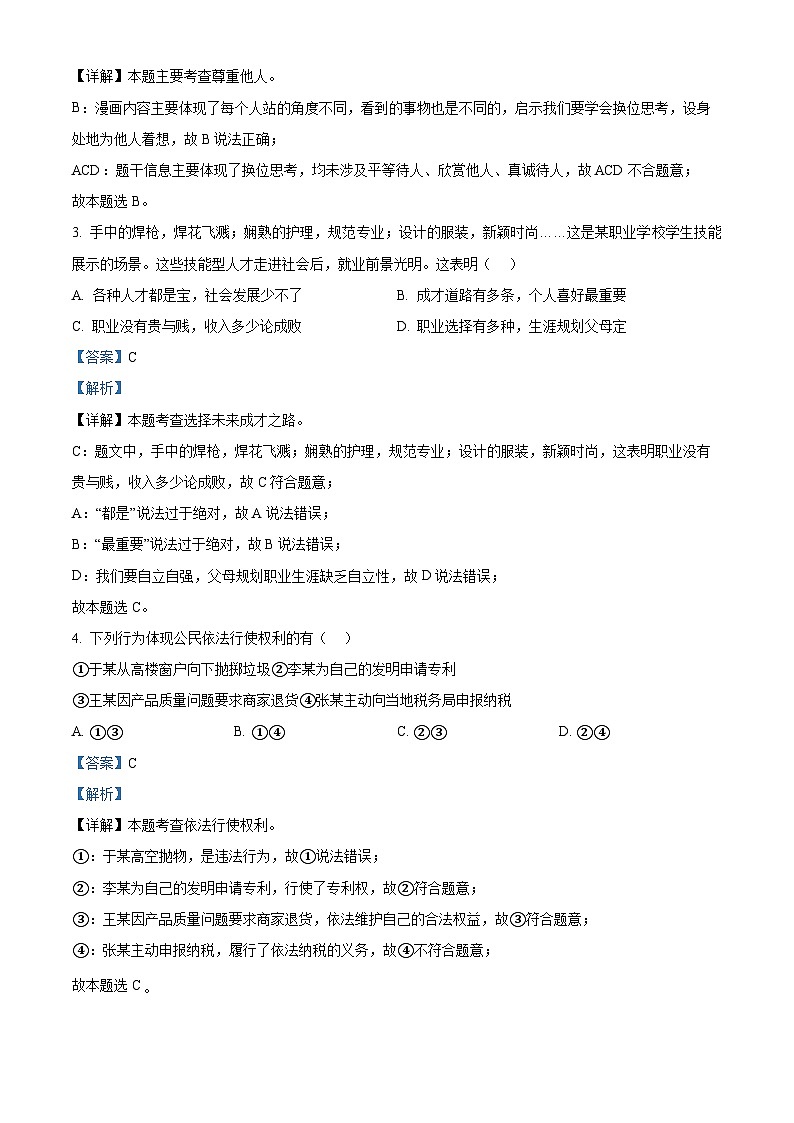 2024年江苏省徐州市中考二模道德与法治试题（原卷版+解析版）02
