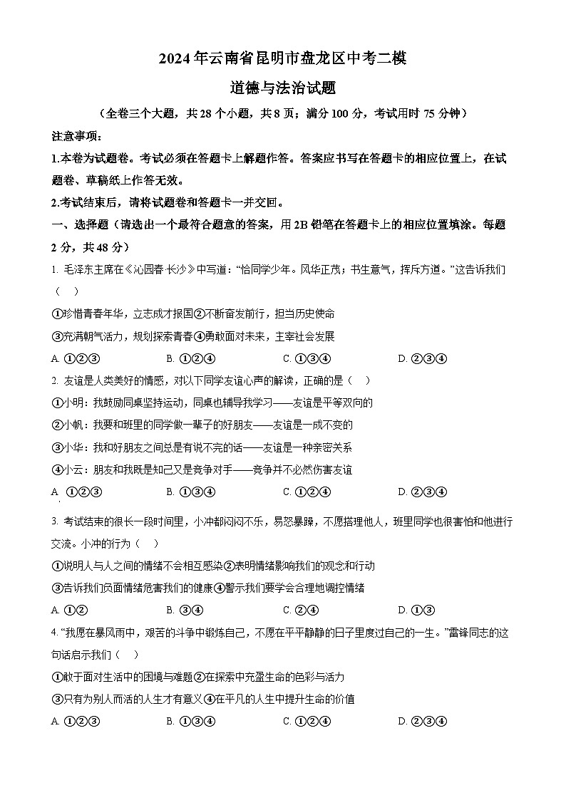 2024年云南省昆明市盘龙区中考二模道德与法治试题（原卷版）第1页
