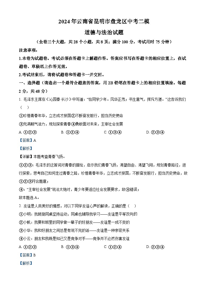 2024年云南省昆明市盘龙区中考二模道德与法治试题（解析版）第1页