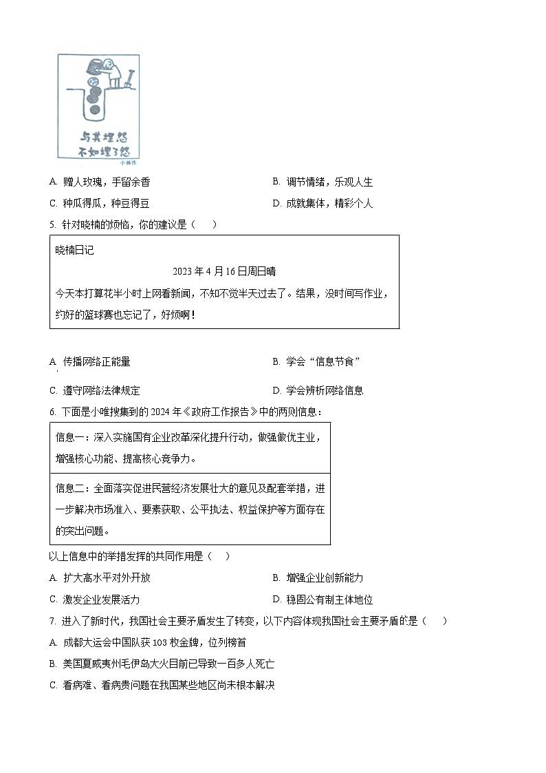 2024年山东省济宁市兖州区中考二模道德与法治试题（原卷版+解析版）02