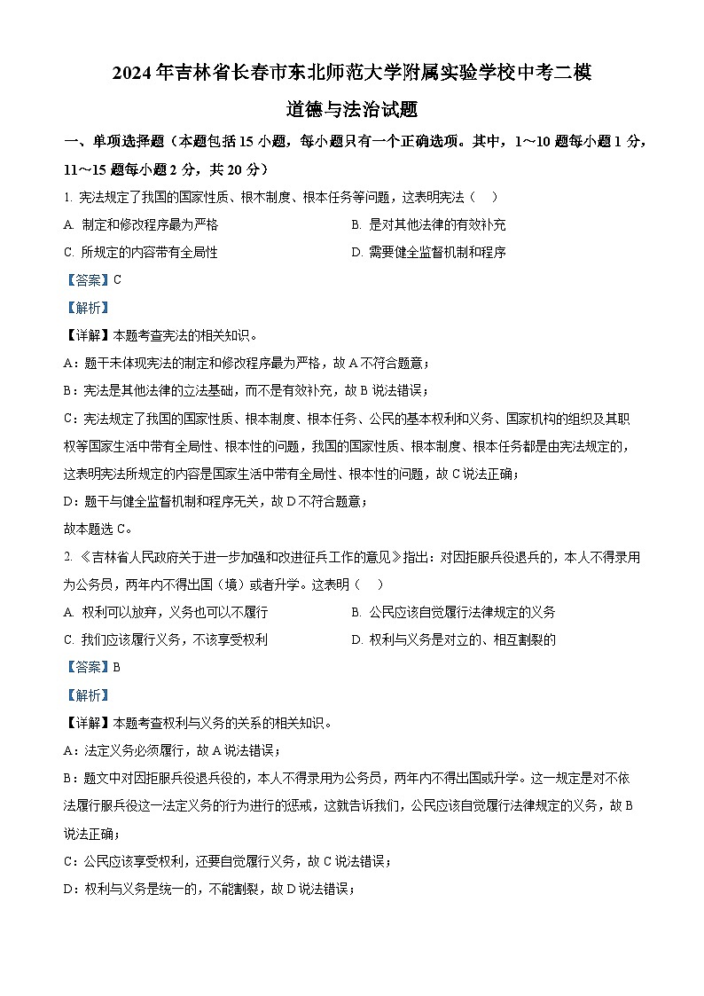 2024年吉林省长春市东北师范大学附属实验学校中考二模道德与法治试题（解析版）第1页